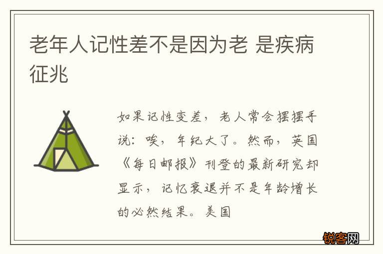 老年人记性差不是因为老 是疾病征兆