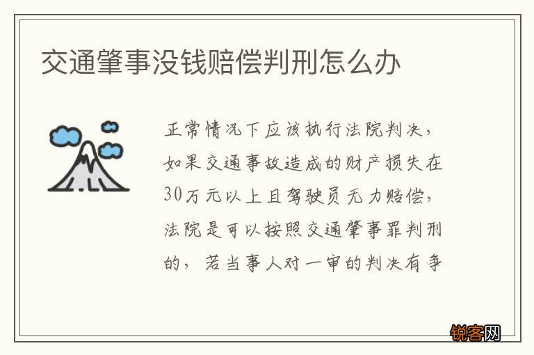 交通肇事没钱赔偿判刑怎么办