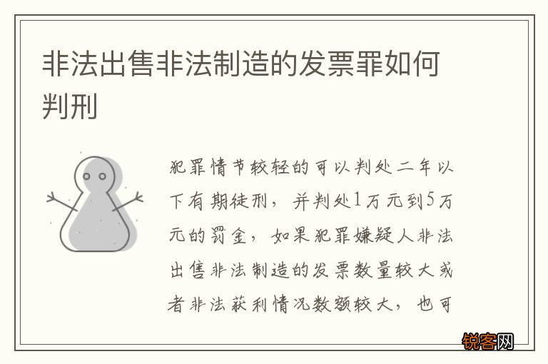 非法出售非法制造的发票罪如何判刑