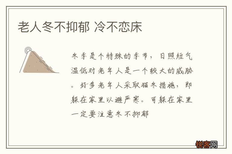 老人冬不抑郁 冷不恋床