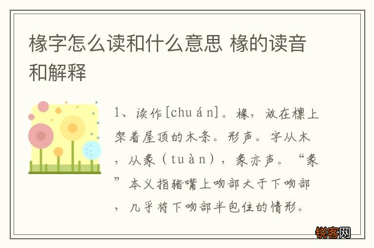 椽字怎么读和什么意思 椽的读音和解释