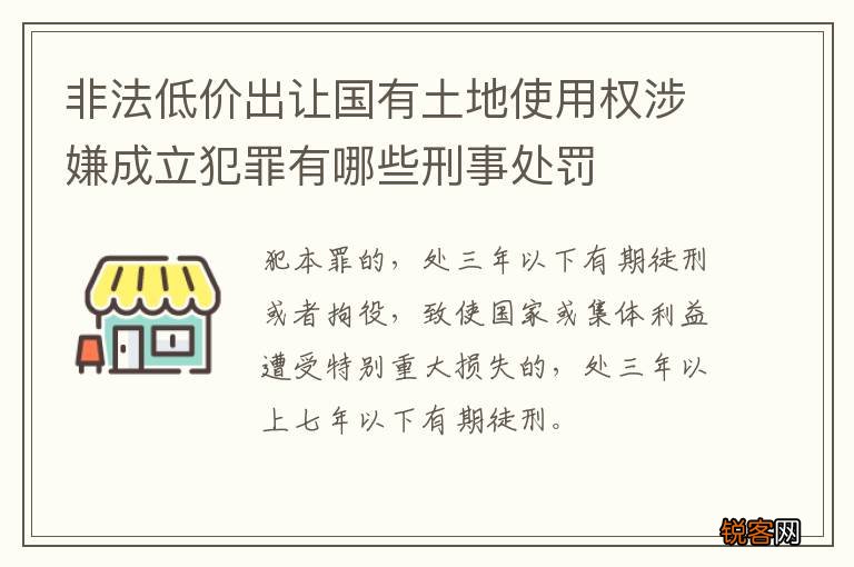非法低价出让国有土地使用权涉嫌成立犯罪有哪些刑事处罚