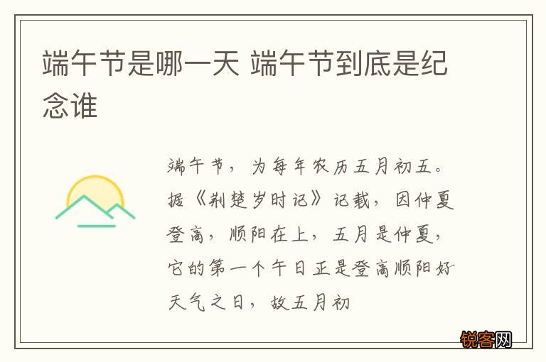 端午节是哪一天 端午节到底是纪念谁