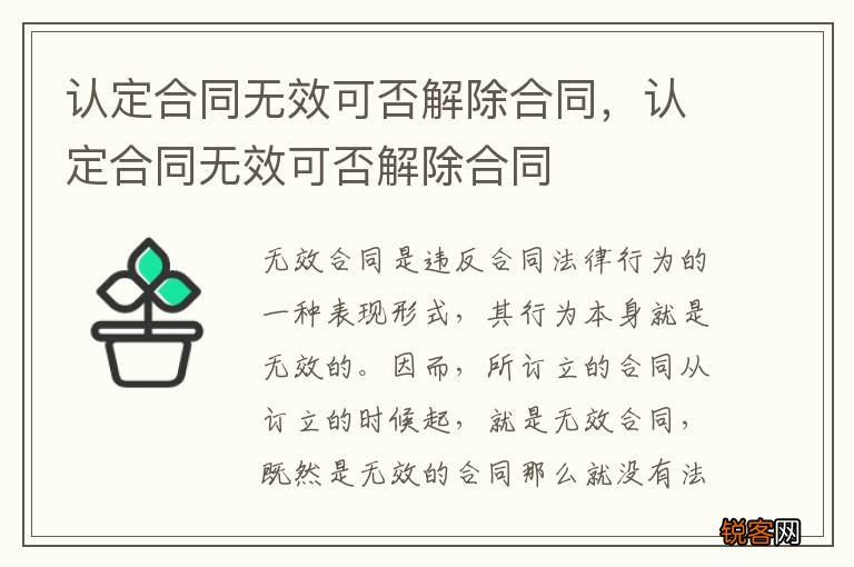 认定合同无效可否解除合同，认定合同无效可否解除合同