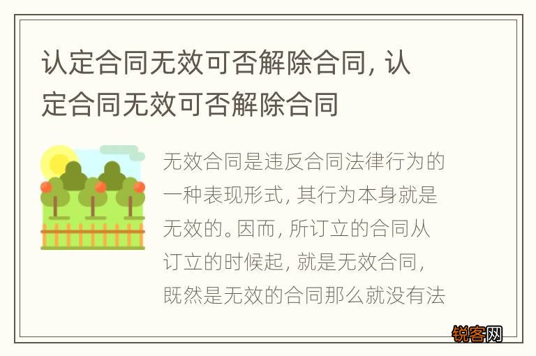 认定合同无效可否解除合同，认定合同无效可否解除合同