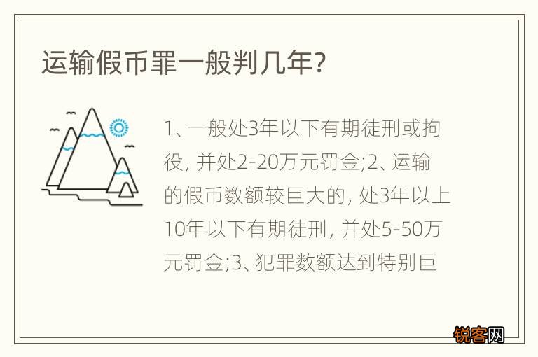 运输假币罪一般判几年?