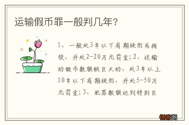 运输假币罪一般判几年?