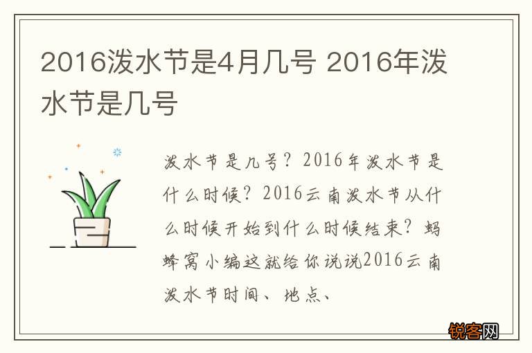 2016泼水节是4月几号 2016年泼水节是几号