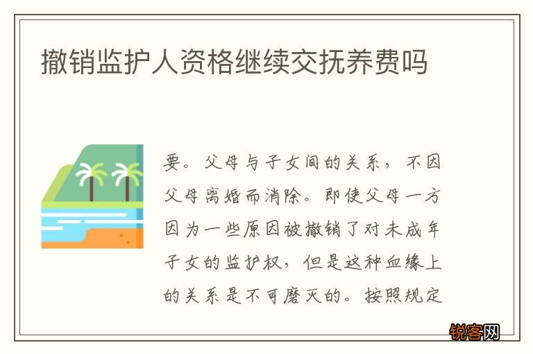 撤销监护人资格继续交抚养费吗