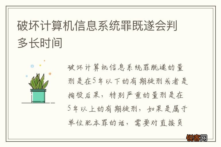 破坏计算机信息系统罪既遂会判多长时间