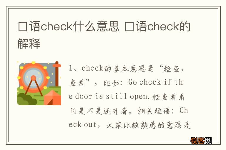 口语check什么意思 口语check的解释