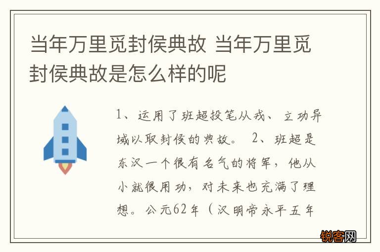 当年万里觅封侯典故 当年万里觅封侯典故是怎么样的呢