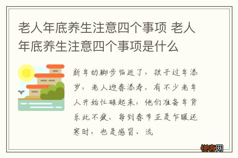 老人年底养生注意四个事项 老人年底养生注意四个事项是什么