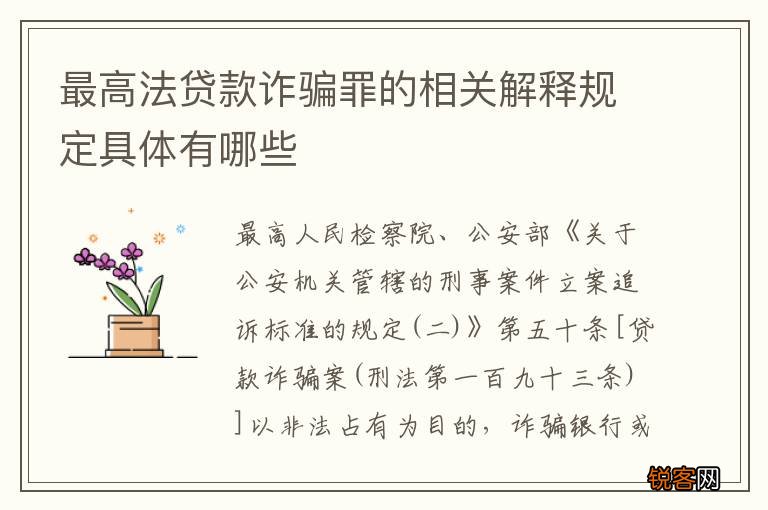 最高法贷款诈骗罪的相关解释规定具体有哪些