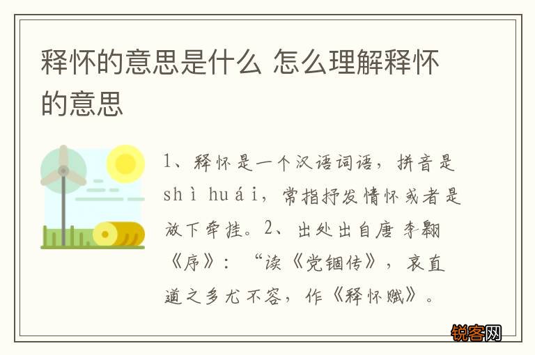释怀的意思是什么 怎么理解释怀的意思