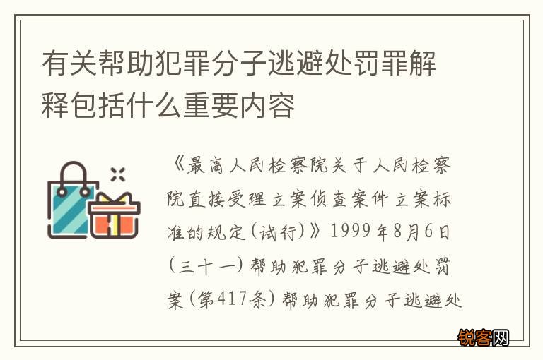 有关帮助犯罪分子逃避处罚罪解释包括什么重要内容