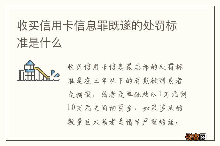 收买信用卡信息罪既遂的处罚标准是什么