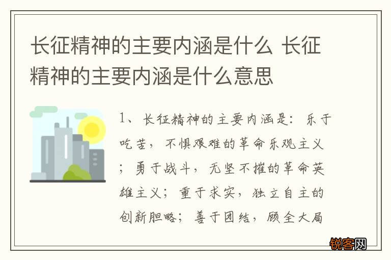 长征精神的主要内涵是什么 长征精神的主要内涵是什么意思