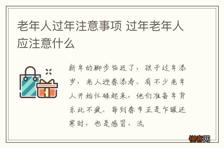 老年人过年注意事项 过年老年人应注意什么