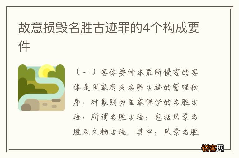 故意损毁名胜古迹罪的4个构成要件