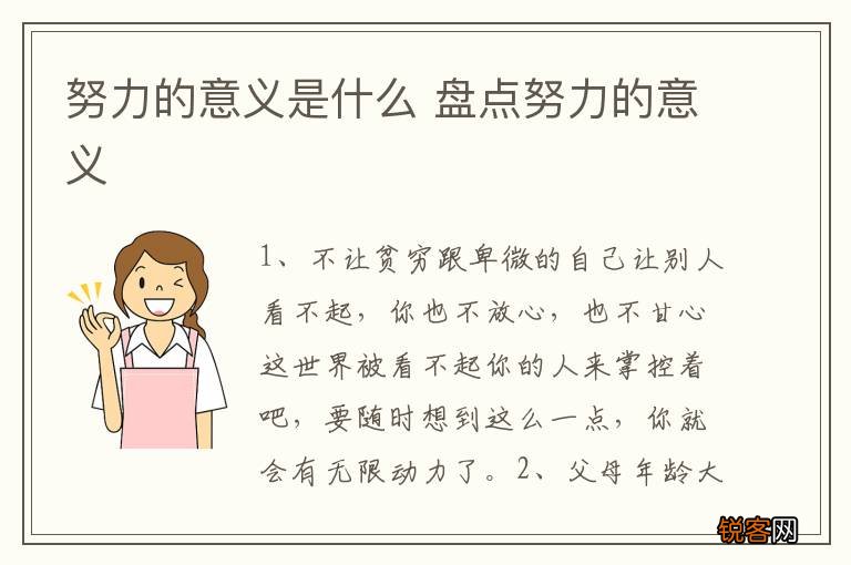 努力的意义是什么 盘点努力的意义