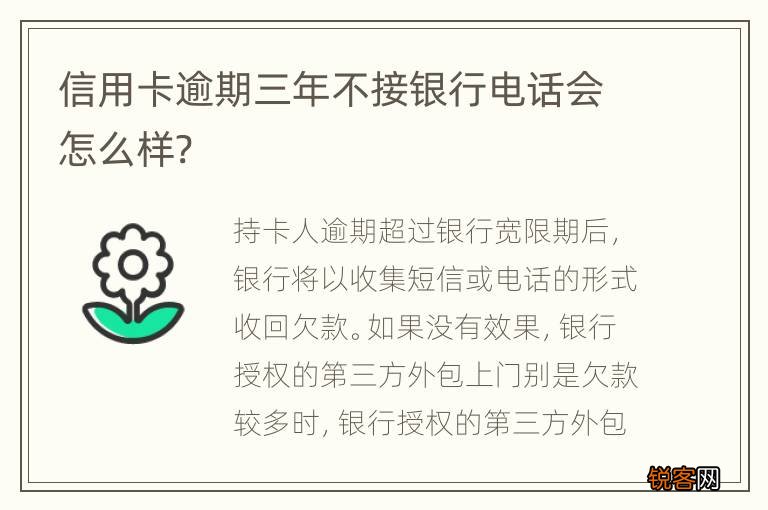 信用卡逾期三年不接银行电话会怎么样?