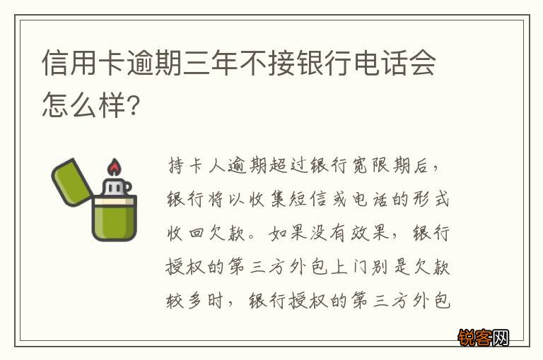 信用卡逾期三年不接银行电话会怎么样?