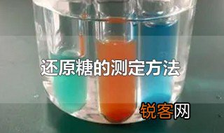 还原糖的测定方法 还原糖如何测定