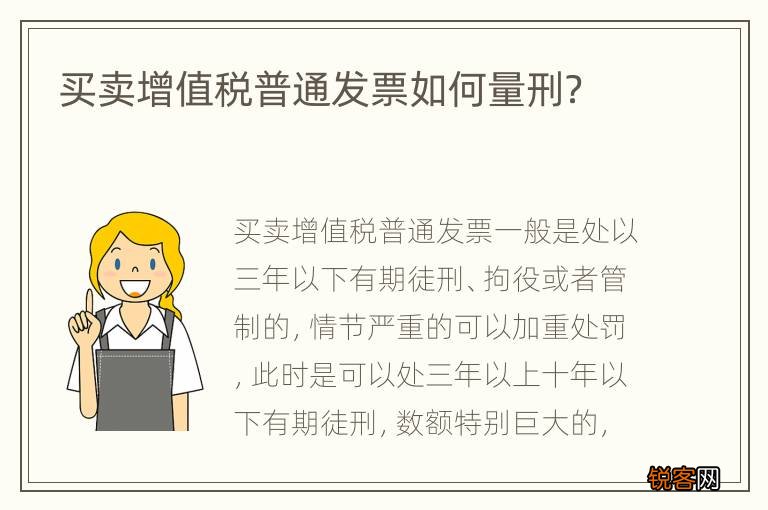 买卖增值税普通发票如何量刑？