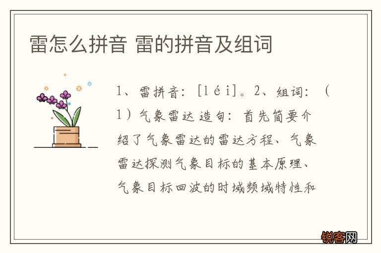 雷怎么拼音 雷的拼音及组词