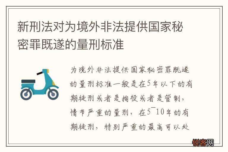 新刑法对为境外非法提供国家秘密罪既遂的量刑标准