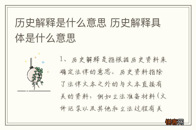 历史解释是什么意思 历史解释具体是什么意思