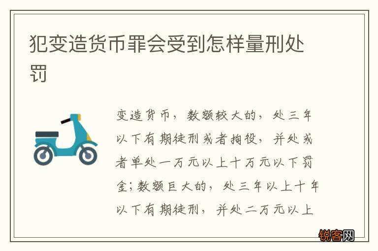 犯变造货币罪会受到怎样量刑处罚