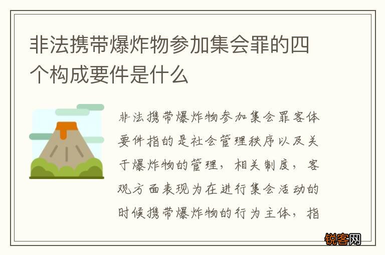 非法携带爆炸物参加集会罪的四个构成要件是什么