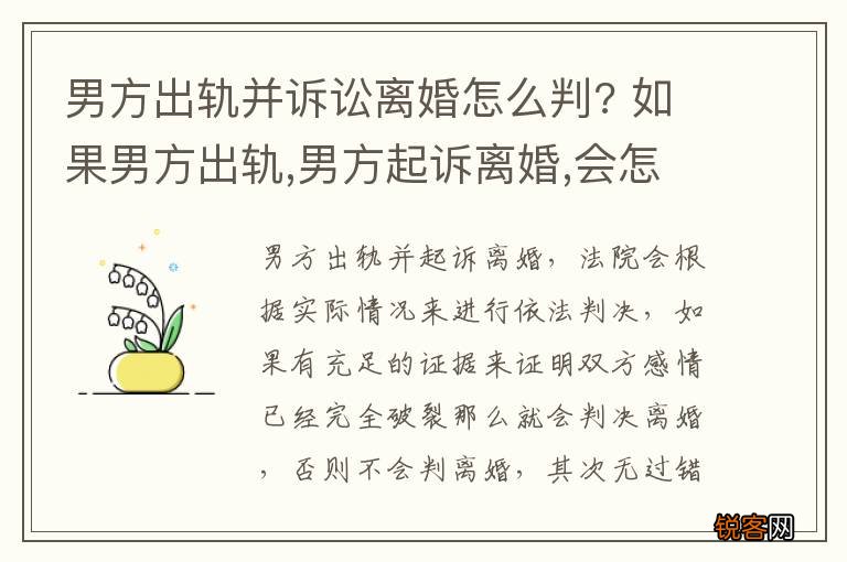 男方出轨并诉讼离婚怎么判? 如果男方出轨,男方起诉离婚,会怎么判决