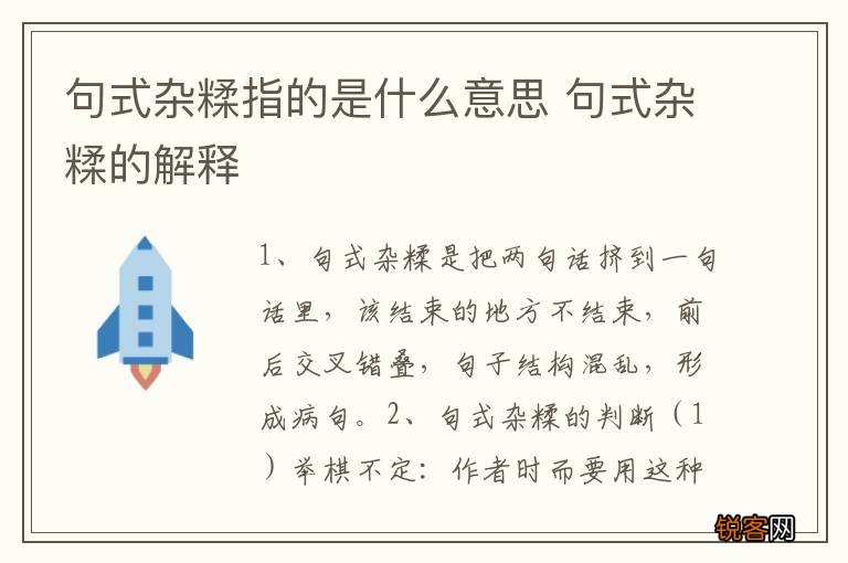 句式杂糅指的是什么意思 句式杂糅的解释