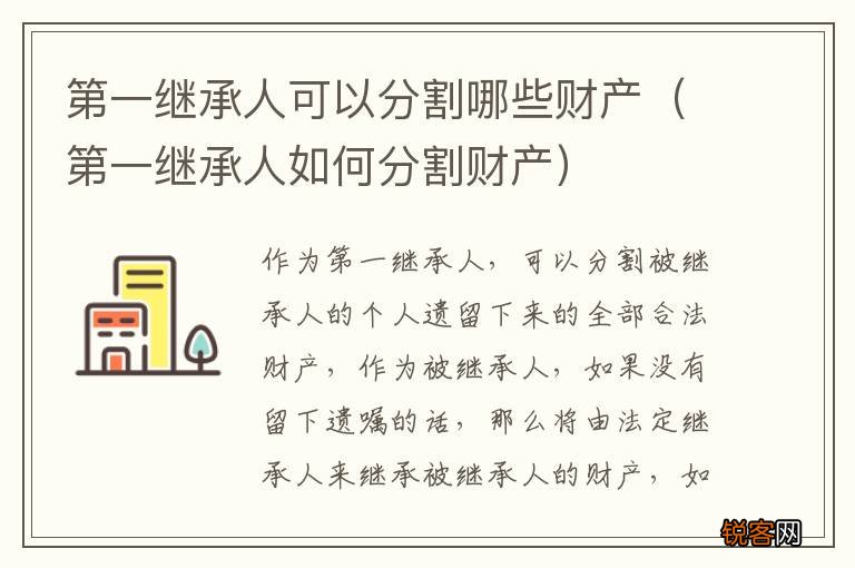 第一继承人如何分割财产 第一继承人可以分割哪些财产