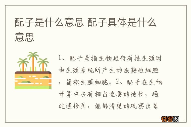 配子是什么意思 配子具体是什么意思
