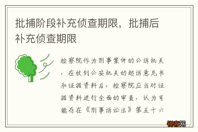 批捕阶段补充侦查期限，批捕后补充侦查期限