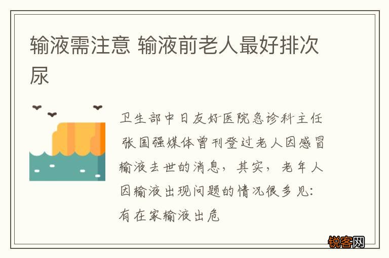 输液需注意 输液前老人最好排次尿