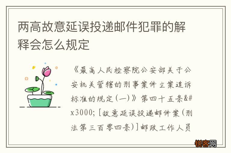 两高故意延误投递邮件犯罪的解释会怎么规定