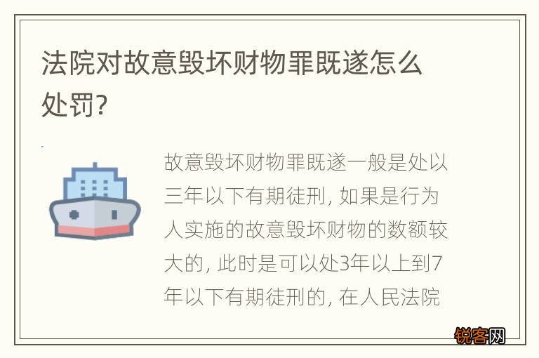 法院对故意毁坏财物罪既遂怎么处罚？