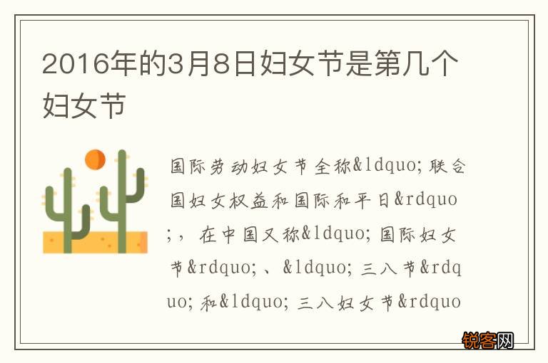 2016年的3月8日妇女节是第几个妇女节