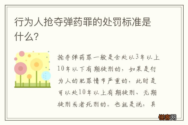 行为人抢夺弹药罪的处罚标准是什么？