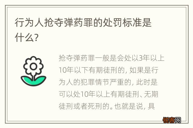 行为人抢夺弹药罪的处罚标准是什么？