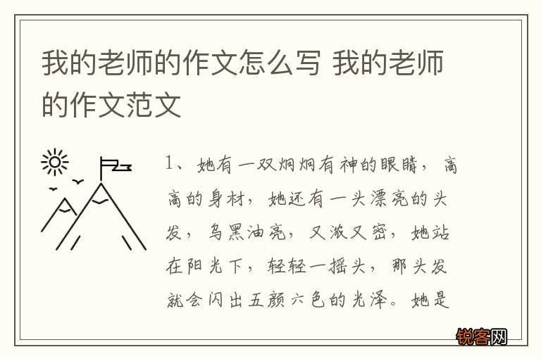 我的老师的作文怎么写 我的老师的作文范文
