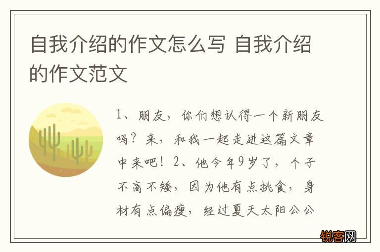 自我介绍的作文怎么写 自我介绍的作文范文