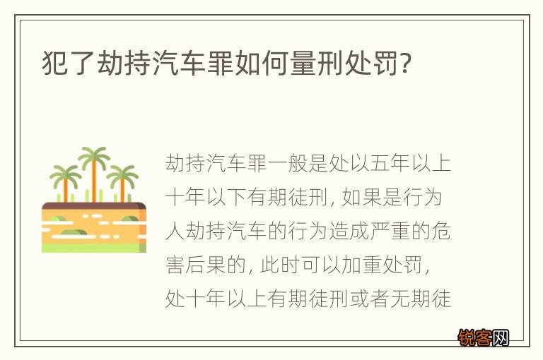犯了劫持汽车罪如何量刑处罚？