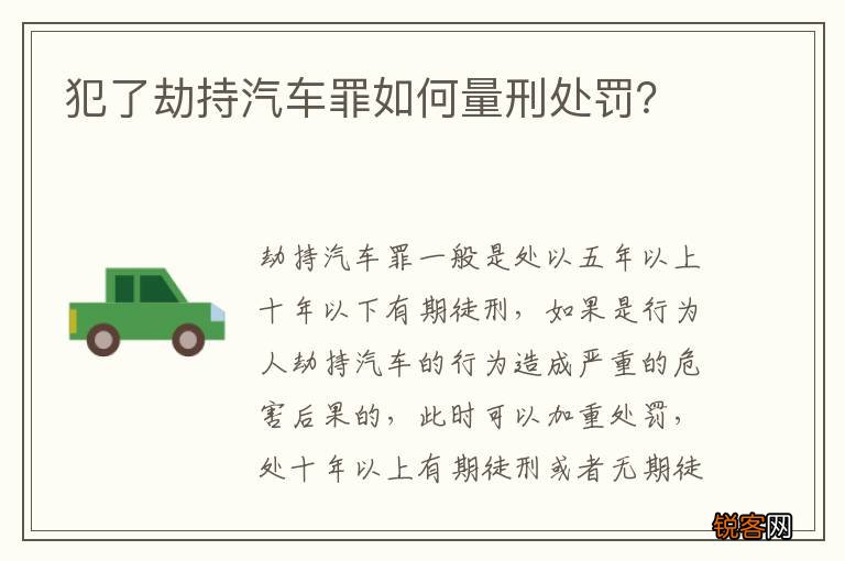 犯了劫持汽车罪如何量刑处罚？