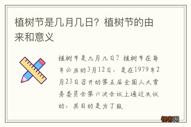 植树节是几月几日？植树节的由来和意义
